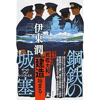 『鋼鉄の城塞　ヤマトブジシンスイス』