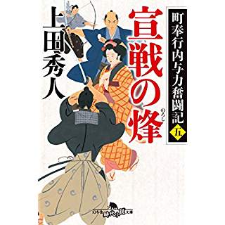 『町奉行内与力奮闘記五 宣戦の烽』