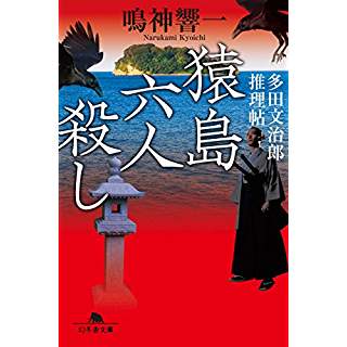 猿島六人殺し　多田文治郎推理帖