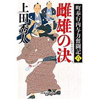 『町奉行内与力奮闘記六 雌雄の決』