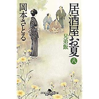 『居酒屋お夏 八 兄弟飯』