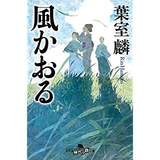 『風かおる』