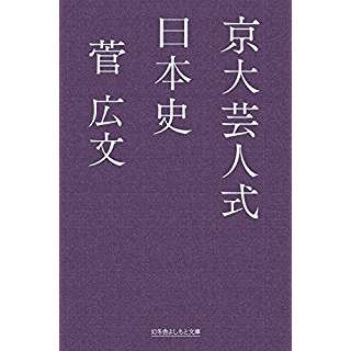 『京大芸人式日本史』