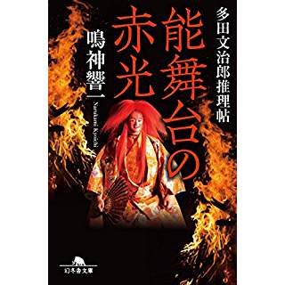 能舞台の赤光　多田文治郎推理帖