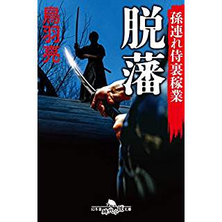 『孫連れ侍裏稼業 脱藩』