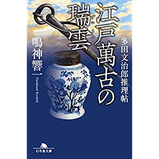 江戸萬古の瑞雲　多田文治郎推理帖