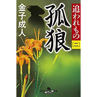 『追われもの二 孤狼』