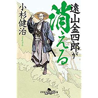 『遠山金四郎が消える』