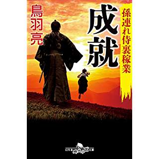 『孫連れ侍裏稼業 成就』