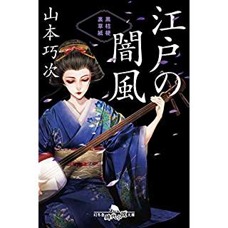 江戸の闇風　黒桔梗裏草紙