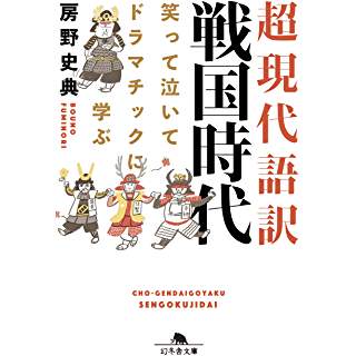 『超現代語訳 戦国時代 笑って泣いてドラマチックに学ぶ』