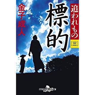 『追われもの三 標的』