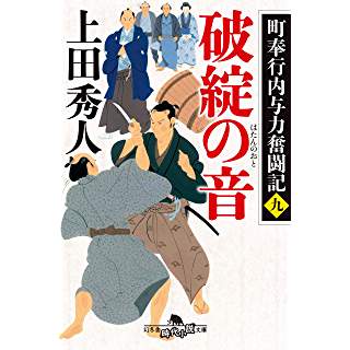 『町奉行内与力奮闘記九 破綻の音』