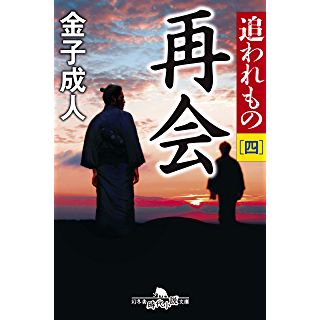 『追われもの四 再会』