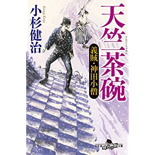 『天竺茶碗 義賊・神田小僧』