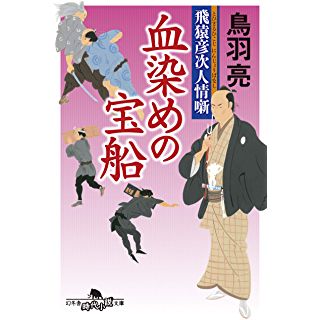 『飛猿彦次人情噺 血染めの宝船』