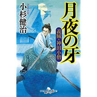 『月夜の牙 義賊・神田小僧』