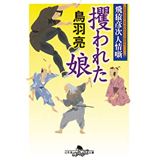 『飛猿彦次人情噺 攫われた娘』