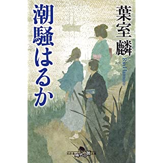 『潮騒はるか』