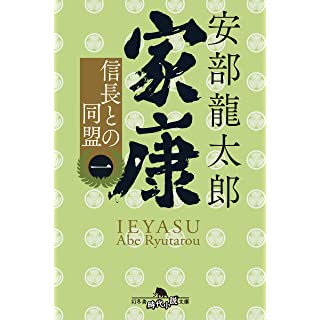 『家康〈一〉　 信長との同盟』