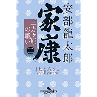 『家康（二） 三方ヶ原の戦い』