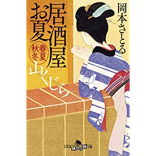 『居酒屋お夏 春夏秋冬 山くじら』