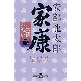 『家康〈三〉 長篠の戦い』