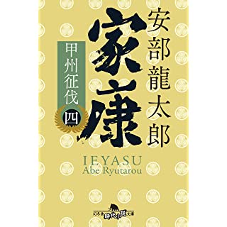 『家康〈四〉 甲州征伐』