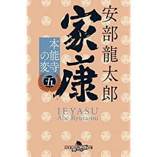 『家康〈五〉 本能寺の変』