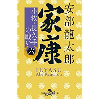 『家康〈六〉 小牧・長久手の戦い』