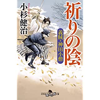 『祈りの陰 義賊・神田小僧』