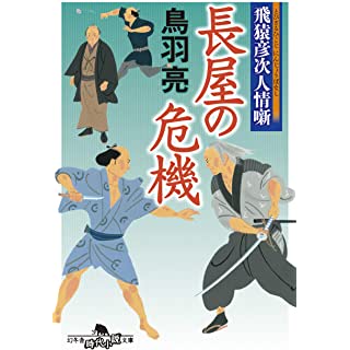 『飛猿彦次人情噺 長屋の危機』