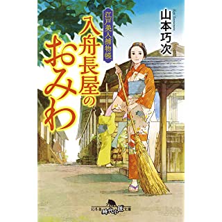 『江戸美人捕物帳 入舟長屋のおみわ』