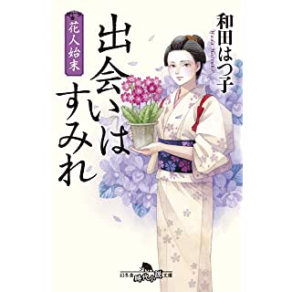 『花人始末 出会いはすみれ』