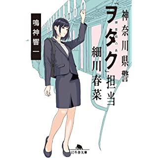 神奈川県警「ヲタク」担当 細川春菜