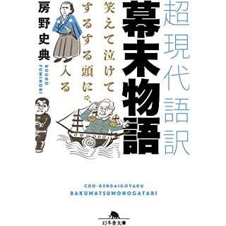 『笑えて泣けてするする頭に入る 超現代語訳 幕末物語』