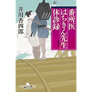 『番所医はちきん先生 休診録』