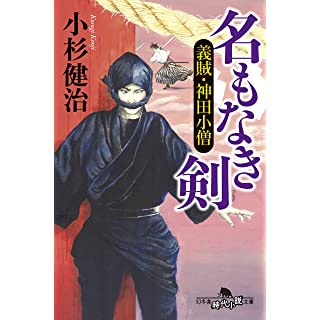 『名もなき剣 義賊・神田小僧』