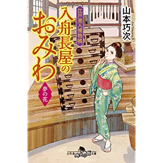 『江戸美人捕物帳 入舟長屋のおみわ 夢の花』