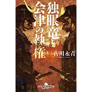 『独眼竜と会津の執権』