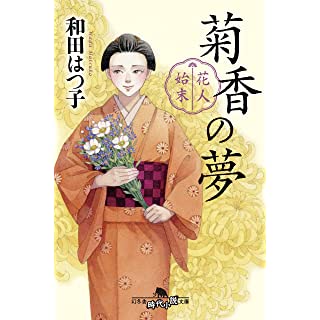 『花人始末 菊香の夢』