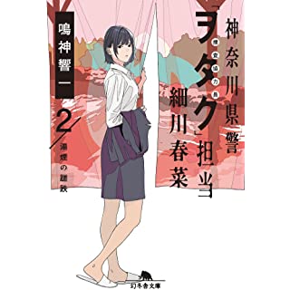 神奈川県警「ヲタク」担当 細川春菜2　湯煙の蹉跌