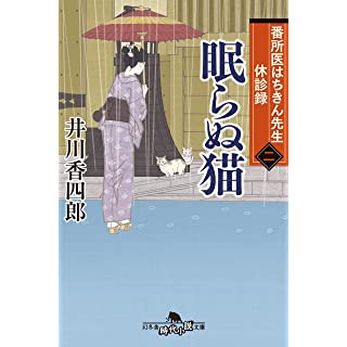 『番所医はちきん先生 休診録二 眠らぬ猫』