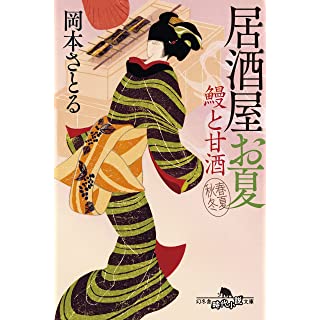 『鰻と甘酒 居酒屋お夏 春夏秋冬』