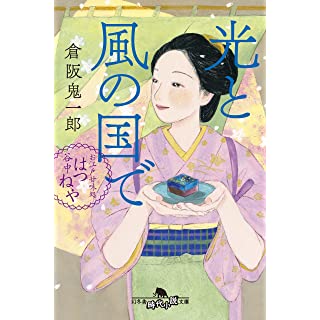 『光と風の国で お江戸甘味処 谷中はつねや』