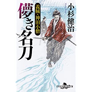 『儚き名刀 義賊・神田小僧』