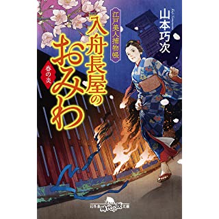 『江戸美人捕物帳 入舟長屋のおみわ 春の炎』