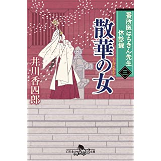 『番所医はちきん先生 休診録三 散華の女』