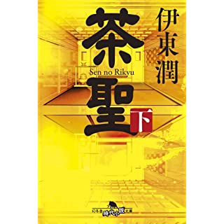 『茶聖(下)』