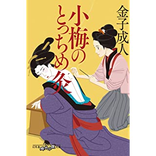 『小梅のとっちめ灸』